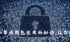 专家独家揭秘华为钱包使用的秘诀，让