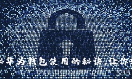 专家独家揭秘华为钱包使用的秘诀，让你轻松管理财务