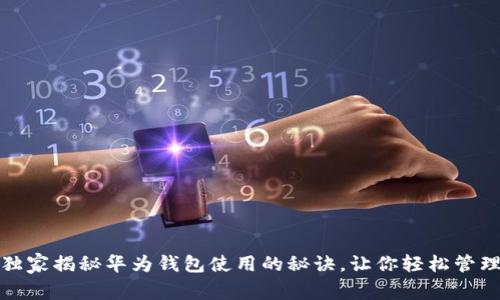 专家独家揭秘华为钱包使用的秘诀，让你轻松管理财务
