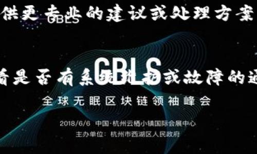 很抱歉，你遇到了问题！关于T P钱包连接不上薄饼（可能是指“薄饼”是一种区块链技术或应用），可以尝试以下一些常见的解决方案：

检查网络连接
首先，确保你的设备已经连接到互联网。无论是Wi-Fi还是移动数据，网络不稳定都可能导致连接失败。你可以尝试重启你的路由器，或者切换到另一个网络看看是否能够解决问题。

确认钱包版本
检查你使用的T P钱包版本是否是最新的。开发者可能会不定期更新应用以修复bug或性能。进入应用商店，看看是否有更新的版本。同时，查看一下薄饼的相关应用或平台，确认它们也都是最新的版本。

重新启动应用
简单的重启应用有时可以解决很多小问题。关闭T P钱包，再重新打开，看是否能够正常连接。如果问题依旧，尝试重启你的设备。

检查账户设置
确保你的T P钱包账户设置正确。有时候，错误的登录信息或者未连接的账户会导致连接问题。再次确认你的账户信息是否正确。

咨询技术支持
如果以上方法都没能解决问题，建议联系T P钱包的客服或技术支持。他们通常能够提供更专业的建议或处理方案。通过官方网站或者社交媒体找到他们的联系方式，快速咨询。

检查平台状态
有时连接问题可能来自薄饼或T P钱包的服务端。你可以去它们的官网或社交媒体查看是否有系统维护或故障的通知。

如果这些建议仍然无法解决你的问题，请提供更多的具体信息，我会尽力提供帮助。