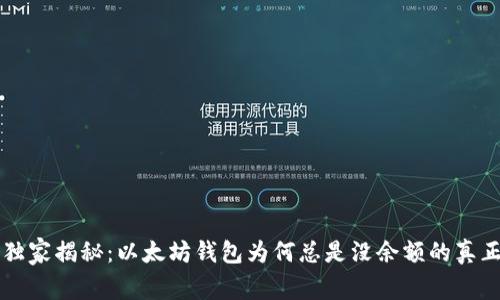 专家独家揭秘：以太坊钱包为何总是没余额的真正秘诀