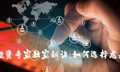 数字货币投资专家独家秘诀：如何选择龙头软件平台