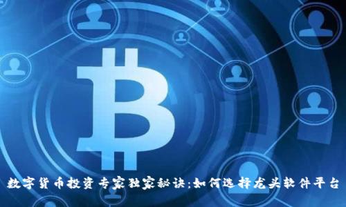数字货币投资专家独家秘诀：如何选择龙头软件平台