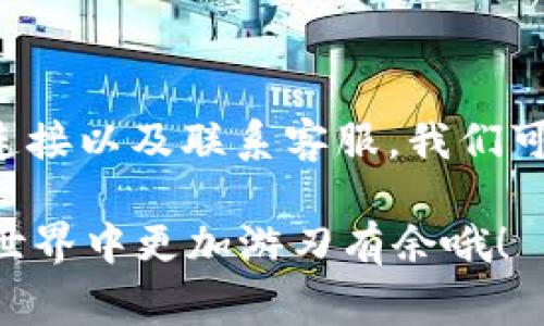 TP钱包是一款非常受欢迎的数字货币钱包，许多用户使用它来存储和管理各种加密资产。但有时候，用户会遇到代币没有显示市场价格的情况，这让不少人感到困惑和烦恼。那么，代币没显示市场价格到底是什么原因呢？下面，我们将详细解析这一问题，并为大家提供一些解决办法。

代币价格不显示的常见原因

首先，我们需要了解代币价格不显示的可能原因。通常来说，代币的市场价格是通过与第三方数据源接口来获取的，如果出现以下情况，可能导致价格无法显示：

ul
  listrong网络问题：/strong如果你的网络连接不稳定或者延迟较高，可能导致钱包无法及时获取代币价格数据。/li
  listrong数据源故障：/strongTP钱包依赖于一些外部数据源来提供市场价格。如果这些数据源出现故障，价格就无法正常显示。/li
  listrong代币未上架：/strong有些较小的代币可能尚未在主要的交易所上市，这样的钱包可能没有相关的价格数据可供显示。/li
  listrong软件版本问题：/strong如果你使用的TP钱包版本过老，可能存在bug或者兼容性问题，影响数据的获取。/li
/ul

用户可以采取的解决方案

遇到代币价格不显示的问题，不用慌张，以下是一些解决方案，可以帮助你恢复正常状态：

ul
  listrong检查网络连接：/strong确保你的设备网络连接正常。你可以尝试切换到另一个Wi-Fi网络或者使用移动数据。/li
  listrong更新TP钱包：/strong检查一下你当前使用的TP钱包版本，确保更新到最新版本。通常，更新版本会修复一些已知问题。/li
  listrong手动刷新：/strong在TP钱包中尝试手动刷新代币的信息，有时系统会因为缓存原因未能及时更新。/li
  listrong联系客服：/strong如果问题依旧，建议联系TP钱包的客服，询问是否有其他用户遇到类似问题，或者是否已经有解决方案。/li
/ul

如何避免代币价格显示问题？

为了避免未来再次遇到代币价格不显示问题，我们可以采取一些预防措施：

ul
  listrong定期更新软件：/strong保持钱包软件的最新状态，不仅能提高安全性，还能避免很多因为软件问题引起的麻烦。/li
  listrong关注代币动态：/strong定期查看自己持有代币的官方渠道消息，了解代币的市场动态和行情。/li
  listrong使用备用钱包：/strong考虑使用其他钱包作为备份，尤其是对于较小或者新的代币，确保你在多个平台都有相应的支持和价格显示。/li
  listrong保持良好心态：/strong科技产品总会有问题，不必因为一时的困扰而焦虑，保持耐心，寻找解决之道。/li
/ul

总结

代币在TP钱包中不显示市场价格可能由多种因素造成，因此用户需要了解潜在的问题和解决方法。通过保持软件更新、关注网络连接以及联系客服，我们可以有效预防和解决这类问题。希望大家在使用TP钱包时，能够顺畅管理和交易自己的数字资产，享受数字货币带来的便捷与乐趣。

最后，如果你对这个话题还有其他问题或者分享，欢迎在评论区留言，大家一起交流！说真的，了解这些知识，能让你在数字资产的世界中更加游刃有余哦！