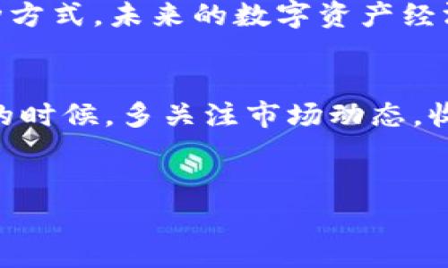   TPT质押挖矿：专家独家揭秘，轻松掌握钱包通赚的方法！ / 
 guanjianci TPT, 质押挖矿, 钱包通 /guanjianci 

引言：什么是TPT质押挖矿？

说到TPT质押挖矿，很多小伙伴可能会问，这到底是什么东西？简单来说，TPT是T钱包的代币，而质押挖矿就是将你手中的TPT代币锁定在智能合约中，以此来获取更多的奖励。这就有点类似于银行存款，你把钱存在那里，银行给你利息，这样你也可以用你的TPT在挖矿中“赚钱”。


为什么选择TPT质押挖矿？

好吧，直接说，这是一个相对比较简单、安全的方法来获取被动收入。实际上，现在很多朋友都在寻找一些低风险、高收益的投资方式，而TPT质押挖矿正好符合这个趋势。你只需要把你的代币锁定起来，就是在为你自己“赚钱”。当然，前提是你得有一些TPT。


而且，TPT还能在钱包通各种应用场景中使用，比如支付、交易等，这样一来，链上的流动性也进一步提升了你资产的价值。这种“越用越值”的感觉，是不是说得很过瘾呢？


TPT质押挖矿的操作步骤

那么，如何开始你的TPT质押挖矿之旅呢？跟我来，一步一步来教你，总有一个适合你的方法。


h4第一步：准备工作/h4

首先，你得有一个支持TPT的数字钱包。钱包可以理解为你存放数字货币的“口袋”，你可以选择一些主流钱包，比如MetaMask或Trust Wallet。当然，这些钱包各有特色，具体可以根据自己的需求来选择。


h4第二步：购买TPT/h4

接下来，你需要在交易所上购买TPT代币。现在市面上有很多交易所，比如币安和火币等，你只需在这些平台上进行注册，然后充值法币或者其他数字货币，就能直接购买TPT代币。


h4第三步：查看质押挖矿选项/h4

在你把TPT代币存入钱包后，记得查看一下你的钱包应用，通常在应用中会有“质押”或者“挖矿”的选项。点开之后，你就可以看到可以质押的TPT数量和预计收益。


h4第四步：进行质押/h4

接下来，选择你要质押的数量，然后按照应用程序的提示，一步一步操作，确认交易。这一步需要多注意一些，确保你输入的数字是正确的，避免不必要的损失。


h4第五步：等待收益/h4

最后就是耐心等待你的收益了！在你质押的期间，会定期得到一部分的收益，这些收益会以TPT的形式定期发放到你的钱包中。说真的，看到这些收益到账的那一刻，绝对是哇哦的感觉。


风险与注意事项

当然，投资都是有风险的，包括TPT的质押挖矿也是不例外的。首先，你需要关注TPT的市场行情，如果代币价格波动较大，可能会影响到你所收益的实际价值。其次，不要把你的所有资金全部投入在质押挖矿中，分散投资是风险管理的重要一环。


还有一点需要注意的是，选择一个安全的交易所和数字钱包，也是保护你资产的重要一步。确保你所使用的工具都是信誉良好的，避免遭遇一些诈骗或不必要的损失。


总结：TPT质押挖矿的前景

通过这篇文章，相信你对TPT质押挖矿有了更深入的了解。它不仅是一个获取被动收入的好方法，更是参与区块链世界的一种方式。未来的数字资产经济将会越来越繁荣，而TPT作为其中的一部分，前景值得期待。


作为一个投资者，你也许会问：“那我应该什么时候进场？”说真的，最好的时机就是在你对市场足够了解，并有明确投资策略的时候。多关注市场动态，收集资讯，做足功课，才能在这个波澜壮阔的市场中，找到属于你的机会。


希望这篇文章对你有所帮助，让我们一起在TPT质押挖矿的道路上，赚到更多的钱吧！
