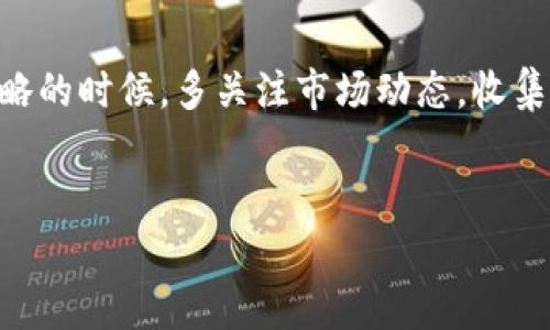   TPT质押挖矿：专家独家揭秘，轻松掌握钱包通赚的方法！ / 
 guanjianci TPT, 质押挖矿, 钱包通 /guanjianci 

引言：什么是TPT质押挖矿？

说到TPT质押挖矿，很多小伙伴可能会问，这到底是什么东西？简单来说，TPT是T钱包的代币，而质押挖矿就是将你手中的TPT代币锁定在智能合约中，以此来获取更多的奖励。这就有点类似于银行存款，你把钱存在那里，银行给你利息，这样你也可以用你的TPT在挖矿中“赚钱”。


为什么选择TPT质押挖矿？

好吧，直接说，这是一个相对比较简单、安全的方法来获取被动收入。实际上，现在很多朋友都在寻找一些低风险、高收益的投资方式，而TPT质押挖矿正好符合这个趋势。你只需要把你的代币锁定起来，就是在为你自己“赚钱”。当然，前提是你得有一些TPT。


而且，TPT还能在钱包通各种应用场景中使用，比如支付、交易等，这样一来，链上的流动性也进一步提升了你资产的价值。这种“越用越值”的感觉，是不是说得很过瘾呢？


TPT质押挖矿的操作步骤

那么，如何开始你的TPT质押挖矿之旅呢？跟我来，一步一步来教你，总有一个适合你的方法。


h4第一步：准备工作/h4

首先，你得有一个支持TPT的数字钱包。钱包可以理解为你存放数字货币的“口袋”，你可以选择一些主流钱包，比如MetaMask或Trust Wallet。当然，这些钱包各有特色，具体可以根据自己的需求来选择。


h4第二步：购买TPT/h4

接下来，你需要在交易所上购买TPT代币。现在市面上有很多交易所，比如币安和火币等，你只需在这些平台上进行注册，然后充值法币或者其他数字货币，就能直接购买TPT代币。


h4第三步：查看质押挖矿选项/h4

在你把TPT代币存入钱包后，记得查看一下你的钱包应用，通常在应用中会有“质押”或者“挖矿”的选项。点开之后，你就可以看到可以质押的TPT数量和预计收益。


h4第四步：进行质押/h4

接下来，选择你要质押的数量，然后按照应用程序的提示，一步一步操作，确认交易。这一步需要多注意一些，确保你输入的数字是正确的，避免不必要的损失。


h4第五步：等待收益/h4

最后就是耐心等待你的收益了！在你质押的期间，会定期得到一部分的收益，这些收益会以TPT的形式定期发放到你的钱包中。说真的，看到这些收益到账的那一刻，绝对是哇哦的感觉。


风险与注意事项

当然，投资都是有风险的，包括TPT的质押挖矿也是不例外的。首先，你需要关注TPT的市场行情，如果代币价格波动较大，可能会影响到你所收益的实际价值。其次，不要把你的所有资金全部投入在质押挖矿中，分散投资是风险管理的重要一环。


还有一点需要注意的是，选择一个安全的交易所和数字钱包，也是保护你资产的重要一步。确保你所使用的工具都是信誉良好的，避免遭遇一些诈骗或不必要的损失。


总结：TPT质押挖矿的前景

通过这篇文章，相信你对TPT质押挖矿有了更深入的了解。它不仅是一个获取被动收入的好方法，更是参与区块链世界的一种方式。未来的数字资产经济将会越来越繁荣，而TPT作为其中的一部分，前景值得期待。


作为一个投资者，你也许会问：“那我应该什么时候进场？”说真的，最好的时机就是在你对市场足够了解，并有明确投资策略的时候。多关注市场动态，收集资讯，做足功课，才能在这个波澜壮阔的市场中，找到属于你的机会。


希望这篇文章对你有所帮助，让我们一起在TPT质押挖矿的道路上，赚到更多的钱吧！
