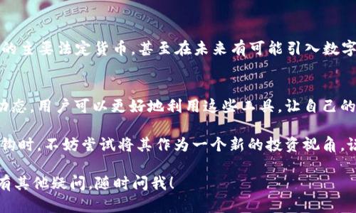 在您的 tp 钱包中，如果资产显示为人民币，这表明您可能正在使用一个支持多种货币的数字钱包，或者您所持有的某种加密货币已经被转换或反映为人民币的价值。接下来，我们将深入探讨这一现象，以及如何管理和利用这一钱包的资产。

什么是 tp 钱包？
tp 钱包是一种数字钱包，支持用户存储和管理多种加密货币和法定货币。通过这种钱包，用户可以随时随地查看他们的资产状态、进行交易和转账。

人民币显示的原因
在某些情况下，tp 钱包会将持有的资产自动转换为人民币显示。例如，如果您持有比特币、以太坊等加密货币，钱包会根据当前市场价格将这些资产的价值转化为人民币。这是为了使用户更直观地理解他们的资产价值，尤其是在中国这样一个对于人民币有强烈使用习惯的市场。

tp 钱包的功能
tp 钱包不仅可以安全存储您的数字货币，还具备以下几种主要功能：
ul
    listrong实时汇率更新：/strong钱包会实时获取市场价格，准确反映你的资产价值。/li
    listrong便捷交易：/strong用户可以快速进行加密货币之间的转换，或者将数字货币转换为法定货币。/li
    listrong安全存储：/strongtp 钱包使用高标准的加密技术，确保您的资产安全。/li
/ul

如何管理 tp 钱包中的资产？
管理数字钱包资产并不复杂，但确实需要一些基本的知识和步骤。

h41. 定期检查资产状态/h4
建议用户定期登录 tp 钱包，查看资产的实时价值。当人民币显示在您的资产中时，确保了解当前的汇率和市场波动。

h42. 了解市场动态/h4
加密货币市场波动较大，对于任何投资者而言，掌握市场信息是非常重要的。了解影响货币价值的外部因素，比如政策变化、技术革新等，对您的投资决策十分有帮助。

h43. 考虑分散投资/h4
尽量不要将所有资产都集中在一个货币或一个平台上。可以考虑将部分资产转移到其他钱包或平台中，以降低风险。

人民币在数字货币中的影响
人民币作为全球第二大经济体的法定货币，其在数字货币市场上的表现也颇具影响力。尤其是在中国，数字货币和法定货币之间的关系越来越受到重视。

h41. 货币政策与监管/h4
中国政府对数字货币的监管政策正逐渐明朗，这直接影响着人民币在加密货币市场中的使用频率和价值。用户需要关注监管的变化，以便及时调整自己的投资策略。

h42. 人民币的国际化/h4
随着人民币在国际市场的逐步推广，与数字货币之间的联系也逐渐加深。有观点认为，人民币可以成为数字货币交易的主要法定货币，甚至在未来有可能引入数字人民币。

总结
tp 钱包的资产显示为人民币，体现了数字资产与法定货币之间的紧密联系。通过了解如何管理数字资产、掌握市场动态，用户可以更好地利用这些工具，让自己的投资收益最大化。

总之，tp 钱包不只是一个存储工具，它是一种理财的方式。当你意识到你的资产不仅是数字货币，还与人民币直接挂钩时，不妨尝试将其作为一个新的投资视角。说真的，了解金融市场规则，对投资者来说真的是一门必修课。

希望这些信息能帮助你更好地理解 tp 钱包及其人民币显示的现象，让你的数字货币投资旅程更加顺利。如果你还有其他疑问，随时问我！