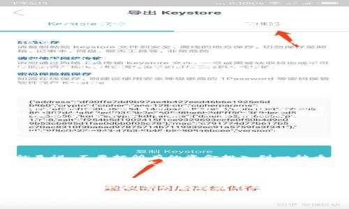 关于TP钱包（Token Pocket钱包），许多人在使用这个平台进行数字货币交易、买币时，都会问这样一个问题：在TP钱包买币容易中奖吗？今天我们就来深入探讨这个话题，看看在TP钱包买币的真实体验是什么样的。

TP钱包介绍
TP钱包是一个非常热门的数字货币钱包，支持多种数字资产存储和交易，用户还可以通过它进行去中心化交易。它的用户界面友好，操作简单，适合新手和资深玩家使用。在这里，用户可以轻松地管理他们的加密资产，进行币币兑换、参与DeFi项目等。

在TP钱包买币的流程
首先，我们来说说在TP钱包买币的流程。通常，你需要先下载并安装钱包应用，注册账户，并进行身份验证。此外，用户必须将一定数量的法币或其他数字资产充值到自己的钱包中。
充值完成后，你就可以通过TP钱包内的交易界面选择你想购买的币种，然后输入购买数量，确认交易。说真的，这个过程其实很简单，尤其是对比其他一些复杂的平台。

中奖的概念和可能性
那么，关于“中奖”这个说法，很可能大家都把它和彩票联系在了一起。中奖的数目和频率往往不会被保证。在数字货币交易中，中奖更多是指能否买到价值上涨的币种，而这并不受控于具体的“中奖”机制。
在TP钱包进行交易，价格波动是常态。尽管上升和下跌的可能性都非常大，但预测其趋势的准确性并不高。说真的，你在某种程度上是在和市场博弈，而不是在“下注”。

市场变化对于投资的影响
市场上有很多因素会影响币种的价格，这也就是为什么交易和投资会被视为一种高风险行为。例如，市场单一的消息或事件，像政策变化、市场需求波动等，都可能导致价格剧烈波动。
所以，很多时候“中奖”与否其实是基于你对市场的理解和判断。懂的，如果你能准确把握市场趋势，或许能在投资中常常“中奖”。但如果缺乏判断，可能会面临亏损的风险。

如何提高在TP钱包买币的成功率？
想要提高在TP钱包买币时成功的概率，首先要增加自己的市场知识和分析能力。了解市场的基本面、技术面分析都是极其重要的。
你可以从一些加密货币新闻网站、社交媒体，以及一些投资社区中获取信息。这些资源能帮助你跟上市场的最新动态、趋势和分析。

风险控制与买币策略
除了基本的市场分析，合理的买币策略也是至关重要的。切忌盲目跟风投资，建议可以尝试分散投资，也就是说，不要把所有的资金投入到一种币种中。这种方式能够降低潜在的风险。
设定合理的止损线，确保即使市场出现重大波动时，你也能控制住自己的损失。懂得，不少资深投资者会根据自己的资金状况设置不同的止盈止损策略。

总结
总的来说，在TP钱包买币并没有特别的“中奖机制”，其实更多的是了解市场、掌握投资技巧的博弈过程。通过积累经验、增加知识储备以及合理的风险控制，不断你的投资策略，相信在TP钱包的交易将会越来越顺利。
当然，任何投资都有风险，建议大家在做任何决定之前，充分考虑自己的财务状况与容忍风险的能力。即使是“中奖”的几率也是存在不确定性的，保持冷静、理智的投资思维，是保证你在市场中稳健获利的关键。

希望这篇文章能帮助你更好地理解在TP钱包买币的过程和风险，当然任何情况下，知识和经验都是提高你“中奖”概率的最佳助手！