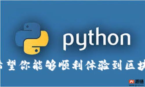 # 下载以太坊钱包流程图解

以太坊是一种流行的加密货币，其钱包让用户能够存储、发送和接收以太币及其他基于以太坊的代币。虽然技术可能让人感到困惑，但下载和设置以太坊钱包其实相对简单。下面是一个详细的流程图解，帮助你轻松完成这个步骤。

## 1. 选择以太坊钱包

首先，你需要选择一个合适的以太坊钱包。市场上有很多种类型的钱包，包括软件钱包、硬件钱包和在线钱包。每种钱包都有其优缺点。

- **软件钱包**：方便快捷，但安全性相对较低。
- **硬件钱包**：安全性高，但需要额外购买设备。
- **在线钱包**：使用方便，但可能受制于网络安全性。

建议你先了解一下常见的钱包，如MetaMask、MyEtherWallet和硬件钱包如Ledger Nano S。

## 2. 下载钱包应用程序

找到你选择的钱包官方网站或相关应用商店，下载相应的应用程序。

### 以MetaMask为例：

1. **访问官方网站**：打开浏览器，输入MetaMask的官网地址（https://metamask.io）。
2. **选择下载**：根据你的设备（Chrome浏览器、Firefox、手机等）选择下载方式。
3. **安装**：按照操作提示完成安装。

## 3. 创建新的钱包账户

安装完成后，打开应用程序，进行账户的创建。

### 操作步骤：

1. **点击“创建钱包”**：打开MetaMask后，选择“创建钱包”选项。
2. **设置密码**：输入你想要设置的强密码，以保护你的钱包。
3. **备份助记词**：创建钱包后，会生成一组助记词。这是恢复你钱包的关键，请务必将其安全备份。

## 4. 设置钱包参数

在钱包创建完成后，你可以设置一些额外的选项。

### 选项包括：

- **连接硬件钱包**：如果你有硬件钱包，可以选择连接。
- **添加余额**：通过购买或转账的方式为你的钱包添加以太币或代币。

## 5. 开始使用钱包

现在，你可以开始使用你的以太坊钱包了。你可以用它进行转账、接收资金，甚至参与去中心化金融（DeFi）项目。

### 进行转账：

1. **输入接收地址**：在“发送”界面输入收款地址。
2. **输入金额**：选择你要发送的金额。
3. **确认交易**：确认无误后，点击发送。

## 小贴士与注意事项

- **安全性**：不要将你的助记词泄露给任何人，它是你钱包的唯一钥匙。
- **定期备份**：建议定期备份你的钱包，以防丢失。
- **参与社区**：加入以太坊相关的社群，获取最新的信息和资源。

通过以上几个步骤，你就能够顺利下载并设置自己的以太坊钱包。这是进入加密货币世界的第一步，希望你能够顺利体验到区块链技术带来的便利与机遇！