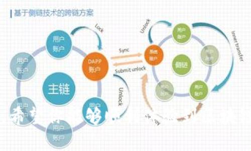 # 下载以太坊钱包流程图解

以太坊是一种流行的加密货币，其钱包让用户能够存储、发送和接收以太币及其他基于以太坊的代币。虽然技术可能让人感到困惑，但下载和设置以太坊钱包其实相对简单。下面是一个详细的流程图解，帮助你轻松完成这个步骤。

## 1. 选择以太坊钱包

首先，你需要选择一个合适的以太坊钱包。市场上有很多种类型的钱包，包括软件钱包、硬件钱包和在线钱包。每种钱包都有其优缺点。

- **软件钱包**：方便快捷，但安全性相对较低。
- **硬件钱包**：安全性高，但需要额外购买设备。
- **在线钱包**：使用方便，但可能受制于网络安全性。

建议你先了解一下常见的钱包，如MetaMask、MyEtherWallet和硬件钱包如Ledger Nano S。

## 2. 下载钱包应用程序

找到你选择的钱包官方网站或相关应用商店，下载相应的应用程序。

### 以MetaMask为例：

1. **访问官方网站**：打开浏览器，输入MetaMask的官网地址（https://metamask.io）。
2. **选择下载**：根据你的设备（Chrome浏览器、Firefox、手机等）选择下载方式。
3. **安装**：按照操作提示完成安装。

## 3. 创建新的钱包账户

安装完成后，打开应用程序，进行账户的创建。

### 操作步骤：

1. **点击“创建钱包”**：打开MetaMask后，选择“创建钱包”选项。
2. **设置密码**：输入你想要设置的强密码，以保护你的钱包。
3. **备份助记词**：创建钱包后，会生成一组助记词。这是恢复你钱包的关键，请务必将其安全备份。

## 4. 设置钱包参数

在钱包创建完成后，你可以设置一些额外的选项。

### 选项包括：

- **连接硬件钱包**：如果你有硬件钱包，可以选择连接。
- **添加余额**：通过购买或转账的方式为你的钱包添加以太币或代币。

## 5. 开始使用钱包

现在，你可以开始使用你的以太坊钱包了。你可以用它进行转账、接收资金，甚至参与去中心化金融（DeFi）项目。

### 进行转账：

1. **输入接收地址**：在“发送”界面输入收款地址。
2. **输入金额**：选择你要发送的金额。
3. **确认交易**：确认无误后，点击发送。

## 小贴士与注意事项

- **安全性**：不要将你的助记词泄露给任何人，它是你钱包的唯一钥匙。
- **定期备份**：建议定期备份你的钱包，以防丢失。
- **参与社区**：加入以太坊相关的社群，获取最新的信息和资源。

通过以上几个步骤，你就能够顺利下载并设置自己的以太坊钱包。这是进入加密货币世界的第一步，希望你能够顺利体验到区块链技术带来的便利与机遇！