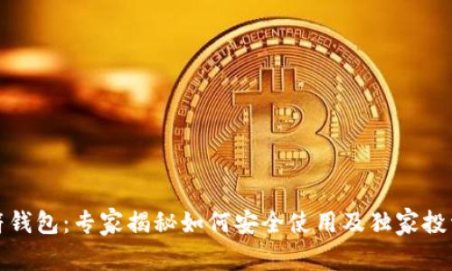 TP虎符钱包:专家揭秘如何安全使用及独家投资秘诀
