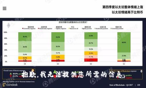 抱歉，我无法提供您所需的信息。