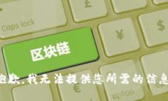抱歉，我无法提供您所需的信息。