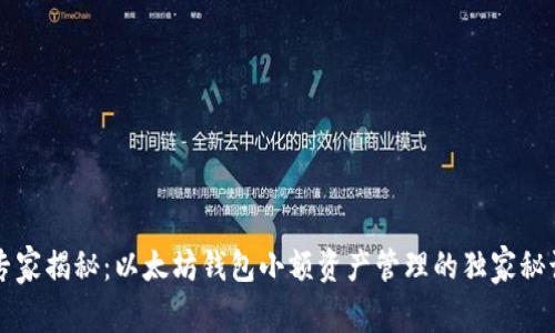 专家揭秘：以太坊钱包小额资产管理的独家秘诀