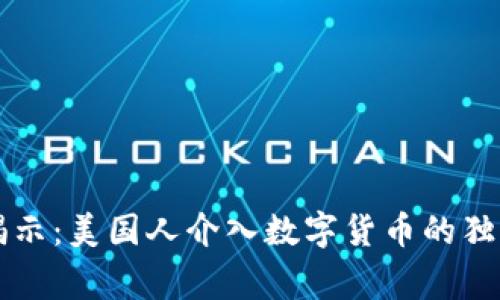 专家揭示：美国人介入数字货币的独家秘诀