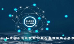 专家揭秘：如何安全高效使用TP钱包存