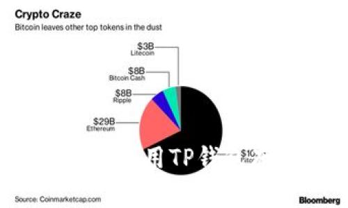 专家揭秘:如何安全高效使用TP钱包存储狗狗币的独家秘诀