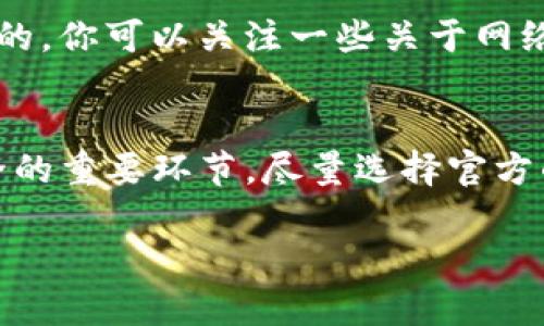 如果你遇到了“TP钱包下载到假的地址”的问题，首先要保持冷静。很多人可能在下载加密钱包或者相关应用时容易上当受骗，尤其是现在网络上充斥着各种假冒和钓鱼网站。接下来，我将为你提供一些应对措施和建议，希望能帮助你解决这个问题。

确认下载的来源
首先，检查你下载TP钱包的来源是否可信。正规的TP钱包通常会在官方网站上提供下载链接。如果你是从不明来源下载的，首先要确认这个链接的合法性。你可以通过搜索引擎查找有关TP钱包的官方网站以及推荐的下载方式。记住，安全第一，切勿轻易下载安装不明来源的应用。

搜索引擎和社区的力量
说真的，不仅仅是官网，如果你在社交媒体、技术论坛或者加密货币社区（如Reddit、Twitter等）中寻找这个钱包的信息，也可能会找到相关的下载指引和用户反馈。这样不仅能帮你确认下载地址的真实性，还能了解其他用户的使用体验和潜在的风险。

检查地址和文件
如果你已经下载了钱包，但心里不安，你可以查看安装文件的详细信息。正规的应用通常会有数字签名，能够验证开发者的身份。如果你对该文件的安全性感到怀疑，可以用杀毒软件进行检查。切记，不要直接打开不明的文件，因为这些文件有可能是恶意软件。

立即采取行动
若你确定下载到了假的TP钱包，建议立即采取以下措施：
1. **卸载应用**：把那个文件从你的设备中彻底卸载，避免进一步风险。
2. **更改密码**：如果你已经按照错误地址注册，并且输入了任何个人信息，及时更改相关密码，确保账户的安全。
3. **监测账户动态**：关注你的钱包和相关账户的动态，确保没有任何异常交易发生。

数据备份的重要性
在你使用TP钱包的过程中，养成定期备份助记词和私钥的好习惯。很多情况下，假钱包可能会窃取你的助记词，进而导致资产流失。如果你不小心下载了假的钱包而网络上信息混杂，及时进行数据备份和保护是非常重要的。

如何正确下载TP钱包
为了避免将来再遇类似的问题，以下是一些下载TP钱包的正确做法：
1. **访问官网**：始终通过TP钱包的官方网站下载应用，避免通过不明链接。
2. **查找用户评价**：在应用商店或使用论坛，查看其他用户的评价和反馈，防止盲目下载。
3. **安装前检查**：确保你下载的文件来源清晰，文件名和大小符合官网的信息。如果不一致，最好不要安装。
4. **使用官方支持**：如果你对下载过程有任何疑问，不妨向TP钱包的官方客服咨询。

提升自身的安全意识
说真的，网络安全这方面，无论是个人还是企业，都应该保持高度的警觉。在使用任何数字货币钱包时，充分理解其功能和潜在的风险是非常必要的。你可以关注一些关于网络安全的书籍、博客或者视频，提升自身的安全意识，拥有更好的防范机制。

总结与展望
在这个信息发达的时代，保障自身的财产安全至关重要。下载TP钱包时，谨慎选择来源、定期监测账户、及时处理异常情况，都是维护数字资产安全的重要环节。尽量选择官方的信息来源，提升自身的防范意识，让你的数字资产安全有保障。希望你能通过这些措施，排除风险，安心使用TP钱包，享受数字货币带来的便利。 

如果你之后还有什么关于TP钱包的问题，欢迎随时提问！