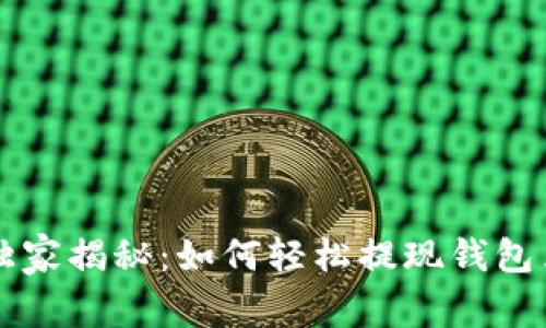 以太坊专家独家揭秘:如何轻松提现钱包里的收益秘诀