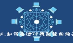 专家独家揭秘：如何通过TP钱包轻松购