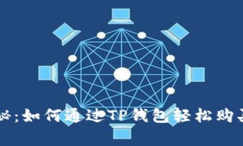 专家独家揭秘:如何通过TP钱包轻松购买MNC的秘诀