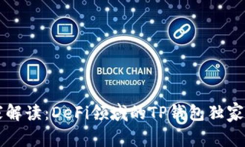 专家解读：DeFi领域的TP钱包独家秘诀