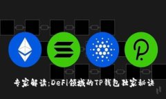 专家解读：DeFi领域的TP钱包独家秘诀