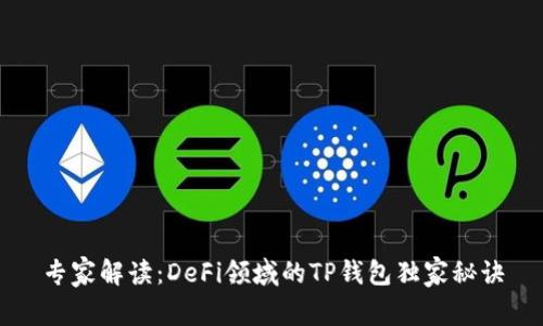 专家解读：DeFi领域的TP钱包独家秘诀