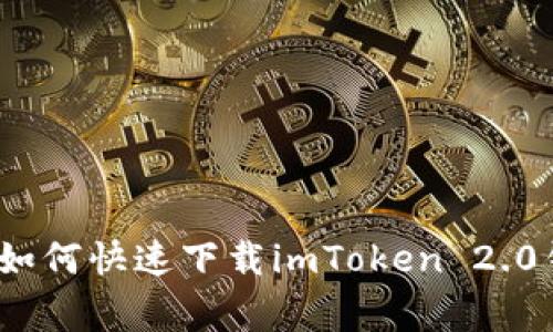 独家揭秘：如何快速下载imToken 2.0钱包的秘诀