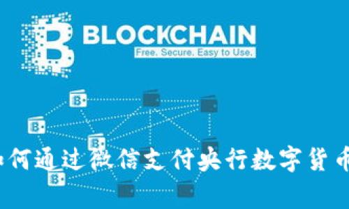 专家揭秘：如何通过微信支付央行数字货币的独家秘诀