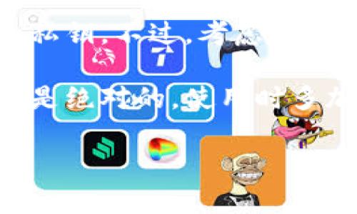 TP钱包（TokenPocket）是一款非常受欢迎的数字货币钱包，支持多种区块链资产和去中心化应用（DApp）的管理与使用。对于“TP钱包去中心化吗”这个问题，其实我们可以从几个角度来分析。

什么是去中心化钱包？
首先，我们需要理解什么是去中心化钱包。去中心化钱包是指用户完全控制其私钥和资产，而不是将其存储在中心化的服务提供商或平台上。去中心化的钱包允许用户直接与区块链网络交互，而不是通过中介。

TP钱包的特点
TP钱包是一款多链数字货币钱包，支持以太坊、EOS、TRON等多种区块链资产。它的主要特点包括：
ul
    listrong用户控制私钥：/strongTP钱包是去中心化的，因为用户的私钥存储在本地设备上，而不是在云端。这样一来，用户可以完全控制自己的资产。/li
    listrong多链支持：/strongTP钱包支持多个区块链网络，用户可以在同一个应用下管理不同的资产，非常方便。/li
    listrong内置DApp浏览器：/strong用户可以直接在TP钱包里访问去中心化应用，进行DeFi、NFT等操作。/li
/ul

去中心化的优势
去中心化钱包有很多的优势，下面是一些主要的优点：
ul
    listrong安全性：/strong由于用户掌握私钥，所以相较于中心化平台，去中心化钱包更不容易受到黑客攻击。/li
    listrong隐私保护：/strong用户不需要提供个人信息，增强了交易的隐私性。/li
    listrong自由度：/strong用户可以随时随地访问自己的资产和应用，没有地域限制。/li
/ul

TP钱包是否完全去中心化？
尽管TP钱包的确在很大程度上提供了去中心化的体验，但我们也需要注意到一些潜在的问题：
ul
    listrong依赖网络连接：/strong用户需要保持网络连接才能使用TP钱包，尤其是在访问DApp时。/li
    listrong社区治理：/strongTP钱包虽然提供了一些去中心化的功能，但它的更新和管理仍然依赖于开发团队及其社区的决策。/li
/ul

总结：TP钱包的去中心化特性
总体来看，TP钱包在操作上提供了一种去中心化的体验，用户可以完全控制自己的数字资产和私钥。不过，考虑到去中心化的定义，它仍然依赖于一些中心化的因素，比如网络和开发团队的维护。

所以，使用TP钱包的用户可以享受相对较高的安全性和隐私保护，但也要意识到去中心化并不是绝对的，使用时多加小心总是必要的。

希望以上信息对你有所帮助！如果还有其他问题，随时问我哦！