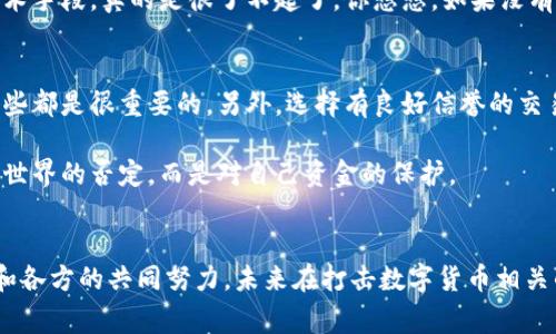   数字货币犯罪破解：专家揭秘破案独家秘诀！ / 
 guanjianci 数字货币, 网络安全, 诈骗案件 /guanjianci 

引言
在这个数字化的时代，随着比特币、以太坊等数字货币的广泛应用，许多不法分子也紧跟潮流，利用各种手段进行网络犯罪。我们常常能看到一些关于数字货币诈骗、洗钱等案件的报道，而在这些案件的背后，有一些默默奉献的专家和执法人员，在技术跟踪和取证上付出了大量努力。今天，就让我们一起走进这些破案的故事，了解一下他们是如何破解数字货币犯罪的，让我们从中获取一些独家的秘诀。

数字货币的迅速崛起与犯罪现象
说真的，数字货币不仅仅是金融市场中的新宠，也成了犯罪分子的“温床”。随着境外监管的相对宽松，许多虚拟货币交易所的迅速崛起，给了不法分子可趁之机。他们可能通过虚假项目筹集资金，有人则利用数字货币进行洗钱，甚至还有黑客攻击企业网络盗取资产的情况。不少人到现在还不知道，数字货币的匿名性和去中心化特性，使得追踪和打击变得十分困难。

案例分析一：某著名虚拟货币交易所的黑客攻击案
2019年，某著名虚拟货币交易所受到了一场前所未有的黑客攻击，损失几千万美元的数字资产。什么引发了这次攻击呢？黑客利用了交易所的安全漏洞，趁机获取用户信息和私钥。没错，黑客就是那样狡猾，利用你没注意到的点。你想想，如果你的账户信息都被泄露，那简直是个天大的悲剧！

案件发生后，交易所迅速报警，警方和网络安全专家联合展开调查。首先，他们通过追踪黑客的操作日志，查找与该交易所相关的IP地址，经过多方调研，最终锁定了一处在境外的服务器。这时候，技术就显得尤为重要了，警方通过提取区块链上的信息，确认了转账的路径，逐步锁定了黑客的身份。最终，在多国警方的配合下，抓捕了这一黑客团伙。

这个案例告诉我们数字货币不仅要小心投资，交易所的安全措施也十分重要。同时，它也让我们看到，虽然黑客手段高明，但经过严密的技术手段是可以追踪到的，真的是给大家上了一课！

案例分析二：ICO诈骗的典型案件
提到数字货币诈骗，有个名词大家肯定听过，那就是ICO（Initial Coin Offering），也就是首次代币发行。有人利用这个模式进行诈骗，尤其是那些看起来光鲜亮丽的项目，背后却隐藏着猫腻。比如，在2018年，某家以自然生态为名的项目，就欺骗了数千人，累计金额达数千万。艰难的求职路上，这样的骗局，真是让人心痛。

受害者们在项目发起的宣传下纷纷投资，而项目方却在短短几个月后消失了。受害者们报警后，警方迅速反应，他们通过区块链追踪到这些资金的流向，发现这些资金经过多个账户后，全都流向了一家境外公司。这一过程中，警方通过多个国家的合作，锁定了这一公司的负责人。

最终，警方成功逮捕了该公司的一位高层，经过审讯获取了更多线索，判明了其他多个项目的诈骗行为。这个案件无疑是个警钟，让那些投资者们更加谨慎，同时，也让平台在准入及监管方面有了更严格的标准。

数字货币犯罪的侦查手段
很多人会问，如何才能有效打击这些数字货币犯罪呢？其实，主要就靠技术。许多国家和地区开始采用区块链分析技术，利用大数据和算法对交易行为进行监测，尽量找到可疑交易。同时，警方和金融监管机构之间的合作也至关重要，只有形成合力才能有效打击这些骗局。

比如，通过链上分析，可以让执法人员更准确地追踪到不法分子的行为模式。此外，使用机器学习和人工智能技术来识别异常交易，能更快、更精准地锁定目标。不说别的，就这点技术手段，真的是很了不起了，你想想，如果没有这些科技，这些案件难以侦破。

公众的角色与防范措施
在整个数字货币的生态中，公众也是重要的一环。人们在面对投资时，需要保持高度的警惕，尤其是在选择项目和交易所的时候。查看项目白皮书、了解开发团队、参与社区交流，这些都是很重要的。另外，选择有良好信誉的交易平台，将你的资金安全放在首位。

如果你发现任何可疑的交易或者项目，及时向有关部门举报，不仅是对自己的负责，也是对他人的一种保护。说真的，对于这些骗子，绝不能心软，保持警惕，并不代表你对数字货币世界的否定，而是对自己资金的保护。

结语：在风口浪尖上的数字货币
数字货币的发展势头不可挡，不过在这个行业中潜伏着的风险也同样让人警觉。作为投资者，应该保持理智，既要抓住机遇，也要避免被浪潮卷入泥潭。同时，随着技术的不断进步和各方的共同努力，未来在打击数字货币相关的犯罪行为上，我们相信会越来越有希望。希望大家都能在这风口浪尖之上，未雨绸缪，把握好投资方向。