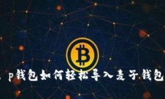 专家揭秘：t p钱包如何轻松导入麦子钱