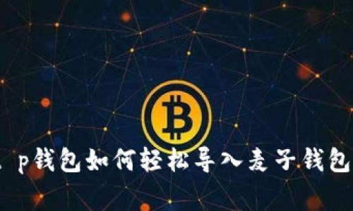 专家揭秘:t p钱包如何轻松导入麦子钱包的独家秘诀