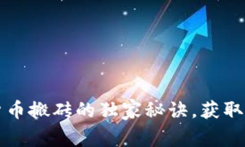 专家揭秘：数字货币搬砖的独家秘诀，获取高额利润的秘诀！