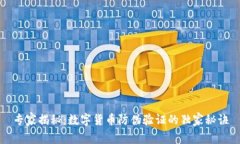 专家揭秘：数字货币防伪验证的独家秘
