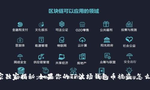 专家独家揭秘:如果你的TP波场钱包币被盗,怎么办?