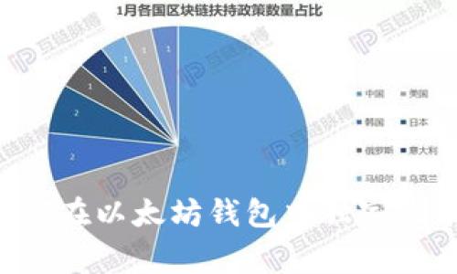 专家揭秘：如何在以太坊钱包中独家收录Pi币的秘诀