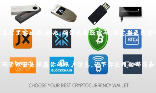 注册TP钱包或任何数字钱包应用时，常常会遇到一些小问题，比如意外多次注册或账号重复。遇到这种情况，处理方法往往取决于具体的情况。下面我给你一些建议，帮助你处理TP钱包的重复注册问题。

### h3: 检查电子邮件和手机号码

如果你已经用某个邮箱或手机号码注册过一次，建议你先检查该邮箱或手机上是否收到了TP钱包的确认邮件或验证码。有时，系统会识别出重复的邮箱或手机号码，而不给你再次注册的机会。

### h3: 尝试登陆已有账户

如果你记得密码，直接尝试登录已注册的账户也是一个好办法。通常情况下，TP钱包会允许你通过注册的邮箱或手机号码找回密码。如果你不记得密码，可以使用“忘记密码”功能重置密码。

### h3: 联系客服

如果你确实需要帮助，联系TP钱包的客服是最有效的解决办法。他们能够查看你的账户状态，帮助你解决重注册的问题。通常，在钱包应用内会有“帮助”或“客服”的选项，你可以通过这个渠道找到他们。

### h3: 删除多余账户

如果你无意中创建了多个账户，可能会希望删除其中一个。根据TP钱包的规定，可能需要提交一些身份验证信息。请查看官方文档，了解详细的账户删除流程。

### h3: 风险因素

值得注意的是，重复注册可能会给账户带来一些风险，比如安全性降低，容易被黑客攻击。因此，确保使用强密码，并定期更改密码是非常重要的。

### h3: 预防未来问题

为了避免未来再次出现类似问题，建议你在注册时做好记录。比如，使用密码管理器来保存你的账户信息，记下你使用的邮箱和手机号码，这样可以降低重复注册的几率。

希望以上建议能够帮助到你，如果还有什么问题，随时问我哦！