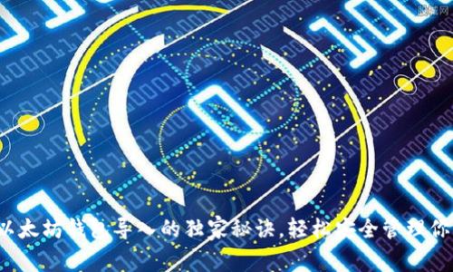专家揭秘：以太坊钱包导入的独家秘诀，轻松安全管理你的数字资产
