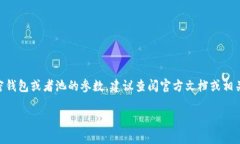关于T P钱包池子里面的体积问题，我没