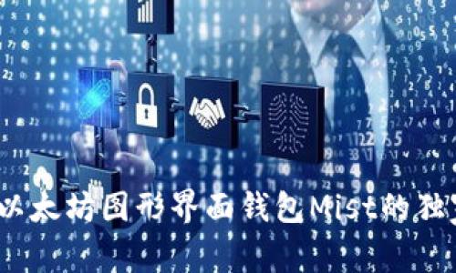 专家揭秘:以太坊图形界面钱包Mist的独家使用秘诀