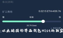 专家揭秘：以太坊图形界面钱包Mist的