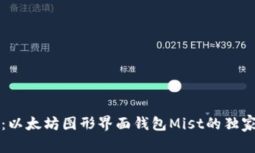 专家揭秘:以太坊图形界面钱包Mist的独家使用秘诀