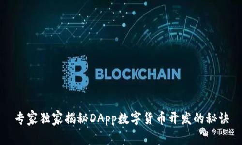 专家独家揭秘DApp数字货币开发的秘诀