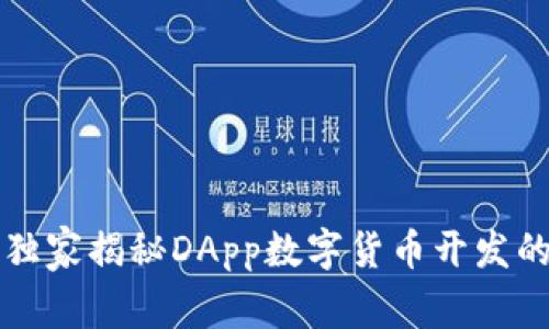 专家独家揭秘DApp数字货币开发的秘诀