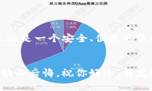   专家独家揭秘：t p钱包USDT注册秘诀，轻松拥有安全钱包！ / 

 guanjianci t p钱包, USDT, 注册教程 /guanjianci 

一、什么是t p钱包？
说真的，t p钱包是一个相当实用的数字货币钱包，尤其在USDT（泰达币）的存储和交易方面表现得非常稳健。如果你对数字货币有所了解，或者刚想入门，t p钱包绝对是个不错的选择。简单来说，它就像你手机上的支付宝或微信钱包，方便、安全、快捷！

二、USDT是什么？
在进入注册环节之前，咱们得先了解一下USDT是什么。USDT是一种被广泛使用的稳定币，意味着它的价值是固定的，通常与美元1:1挂钩。对交易所和投资者来说，对于想要避开市场波动的人来说，USDT是个非常好的选择，毕竟，大家都不想在一夜之间看着自己的资产缩水，对吧？

三、t p钱包的优势
说到钱包的优劣，t p钱包有几个显著的优势，一起来看看吧：

ul
  listrong安全性强：/strongt p钱包采用了行业领先的加密技术，确保你的资产安全无忧。/li
  listrong操作简便：/strong无论你是新手还是老手，t p钱包的界面都非常用户友好，让人一目了然。/li
  listrong支持多种币种：/strong除了USDT，这里还支持比特币、以太坊等多种主流加密货币。/li
  listrong社区支持：/strong有专业的团队提供24小时在线支持，遇到问题随时可以询问。/li
/ul

四、如何注册t p钱包？
接下来，我们进入重点：如何注册t p钱包。实话说，整个流程真的不复杂，尤其是如果你之前用过其他钱包的话，基本上都是类似的。下面就为你详细说明！

h4步骤一：下载t p钱包/h4
首先，咱们得从官方网站或者应用商店下载t p钱包的应用。确保你下载的是官方版本，毕竟安全第一嘛。安装完成后，打开应用，进入注册流程。

h4步骤二：创建账户/h4
在t p钱包的主界面，通常会有“注册”或者“创建账户”的按钮，点击它。接下来，你需要填写一些基本信息，比如你的手机号码或邮箱地址。这些信息将用于后续的账户验证。

h4步骤三：填写个人信息/h4
完成基本信息填写后，系统会要求你设置登录密码。建议使用一个强密码，包含字母、数字和符号，这样可以大大提升安全性。填写完毕，确认后继续。

h4步骤四：验证身份/h4
为了保证账户的安全，t p钱包会要求你进行身份验证。你可能需要输入刚才填写的手机号或邮箱，然后会收到一条验证码，输入验证码即可完成验证。

h4步骤五：备份助记词/h4
注册完成后，系统会生成一组助记词。这组助记词非常重要，它是你恢复账户的唯一凭证，千万不要漏掉。建议把它写在纸上，妥善保管，别让它和你的一切都一起消失了，好吗？

h4步骤六：登录并开始使用/h4
一切就绪后，你就可以登录你的t p钱包，开始体验USDT的存储与交易功能了。可以随意收发USDT，觉得流畅又方便。说不定有一天你会爱上这种感觉。

五、注意事项
虽然注册过程很简单，但在使用t p钱包时，也有一些需注意的事项：

ul
  listrong确保网络安全：/strong在公共Wi-Fi上进行重要交易时要格外小心。/li
  listrong定期更新密码：/strong为了防止账户被黑，建议定期更换密码。/li
  listrong小心钓鱼网站：/strong如果收到可疑邮件或信息，不要随意点击链接，确保通过官方渠道访问钱包。/li
/ul

六、常见问题解答
h41. 账户被盗怎么办？/h4
如果发现账户异常，请立即修改密码，同时联系t p钱包的客服团队，看看是否有其他措施可以采取。

h42. 如何找回丢失的助记词？/h4
如果丢失了助记词，基本上是无法找回的，所以妥善保存非常重要。

h43. t p钱包收取手续费吗？/h4
一般来说，t p钱包在转账时会有一些网络手续费，但不会收取额外的管理费。

七、总结
今天我们整体走了一遍t p钱包的注册流程，简单吧？希望这个教程对你有所帮助。如果你准备进入数字货币的世界，t p钱包无疑是一个安全、便捷的选择。记住安全第一，享受交易的乐趣吧！当然，如果你还有其他问题，可以随时问我哦！

最后的提醒
在数字货币的世界里，虽说机会大，但风险也不能忽视。保持冷静，理性投资，这样才能让你的钱包稳稳当当，不至于因为一时冲动而后悔。祝你好运，朋友！