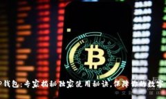 谢尔顿TP钱包：专家揭秘独家使用秘诀