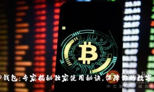 谢尔顿TP钱包：专家揭秘独家使用秘诀，保障你的数字资产安全