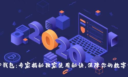 谢尔顿TP钱包：专家揭秘独家使用秘诀，保障你的数字资产安全